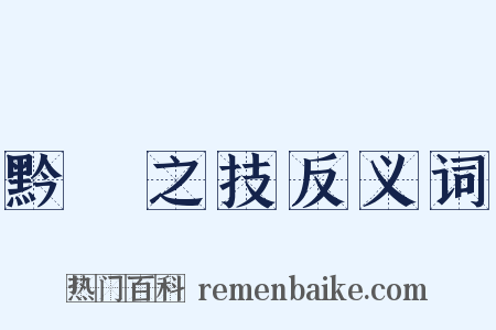 黔驢之技反义词是什么意思的图片